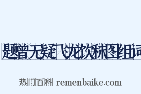 题曾无疑飞龙饮秣图组词是什么意思的图片